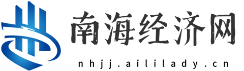 南海经济网【提供权威、全面、专业的财经门户】