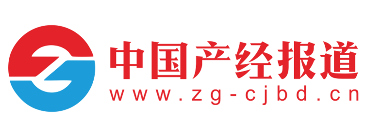 中国产经报道【提供权威、全面、专业的财经门户】