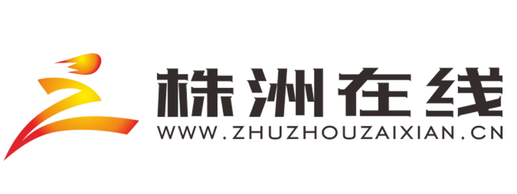 株洲在线【新闻资讯