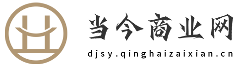当今商业网【提供权威、全面、专业的财经门户】