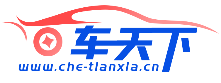 车天下【购车惠-汽车报价-汽车排行】
