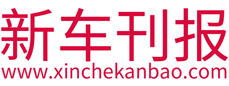 新车刊报【购车惠-汽车报价-汽车排行】