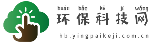 环保科技网【结合智能、趣鲜的科技互联网新闻门户】