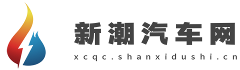 新潮汽车网【购车惠-汽车报价-汽车排行网】