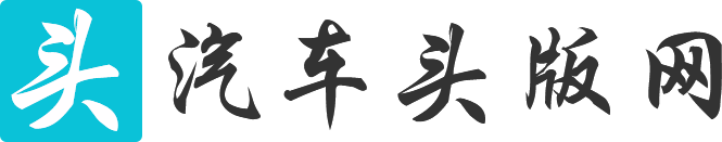 汽车头版网【购车惠-汽车报价-汽车排行】