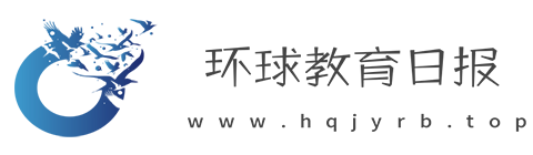 环球教育日报【提供权威、全面、专业的教育媒体】