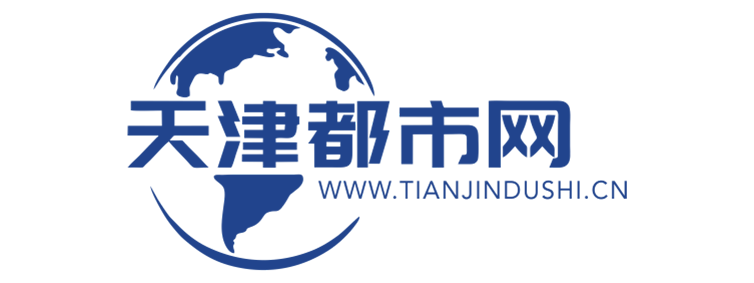 天津都市网【新闻资讯-科技-汽车-娱乐-综合新闻门户网站】