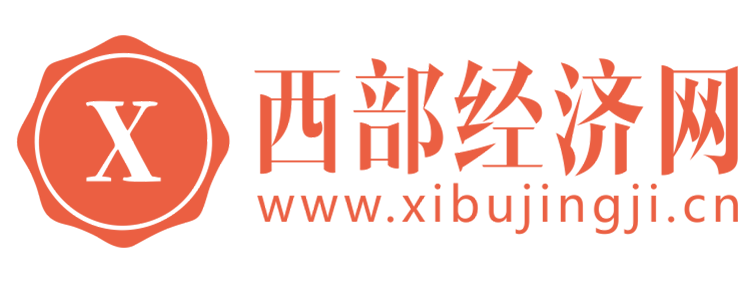 西部经济网【提供权威、全面、专业的财经门户】