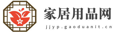 家居用品网【时尚的家居家装建材行业新闻资讯门户】