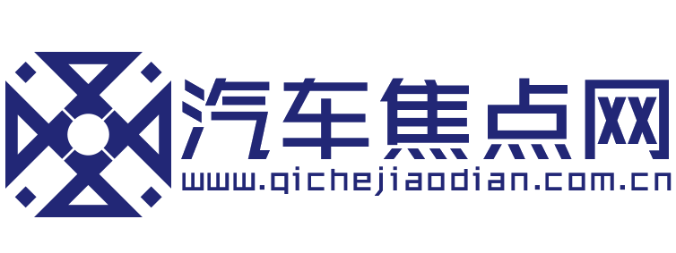 汽车焦点网【购车惠-汽车报价-汽车排行】