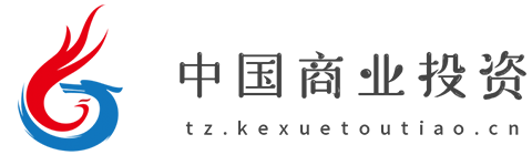 中国商业投资网【提供权威、全面、专业的财经门户】