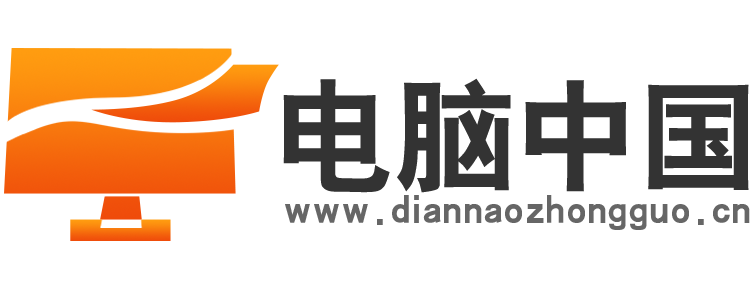 电脑中国【结合智能、趣鲜的科技互联网新闻门户】