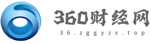 360财经网【提供权威、全面、专业的财经门户】