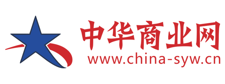 中华商业网【提供权威、全面、专业的财经门户】