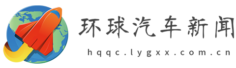 环球汽车新闻网【购车惠-汽车报价-汽车排行网】