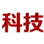 广东科技网【结合智能、趣鲜的科技互联网新闻门户】