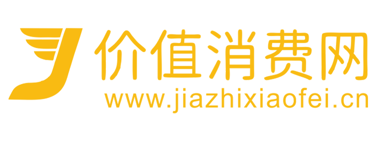 价值消费网【提供权威、全面、专业的财经门户】