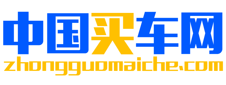 中国买车网【购车惠
