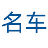 名车周刊网【购车惠-汽车报价-汽车排行】