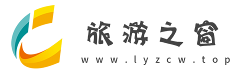 旅游之窗【旅游酒店、消费生活、专业资讯】
